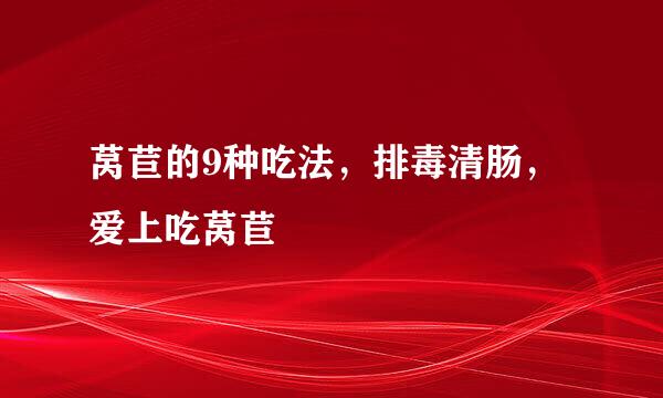 莴苣的9种吃法，排毒清肠，爱上吃莴苣