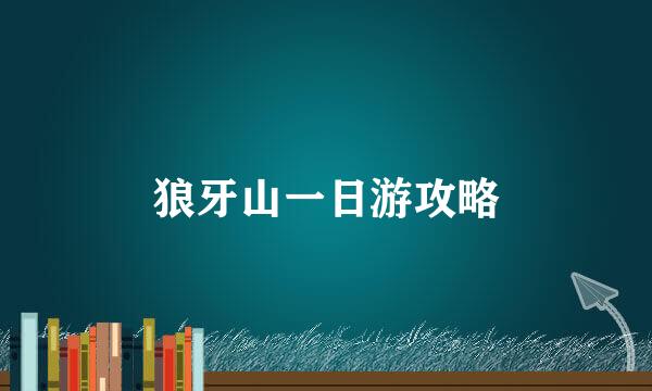 狼牙山一日游攻略