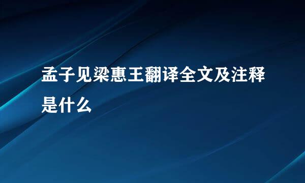 孟子见梁惠王翻译全文及注释是什么