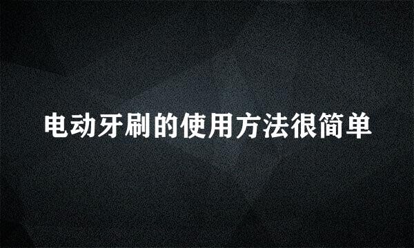 电动牙刷的使用方法很简单