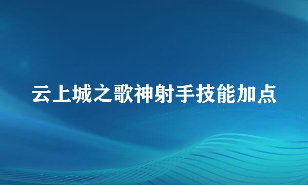 云上城之歌神射手技能加点