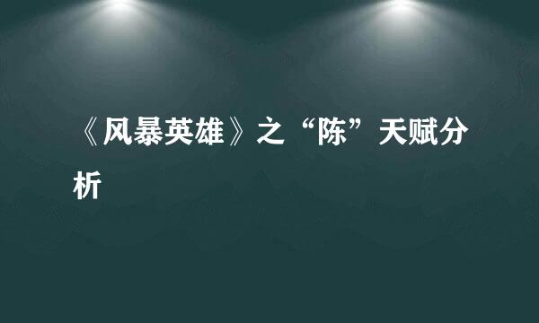 《风暴英雄》之“陈”天赋分析