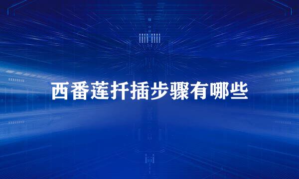 西番莲扦插步骤有哪些