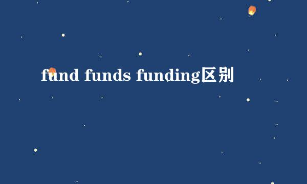 fund funds funding区别