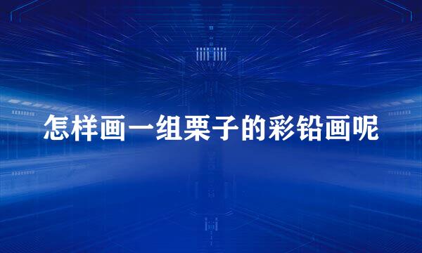 怎样画一组栗子的彩铅画呢