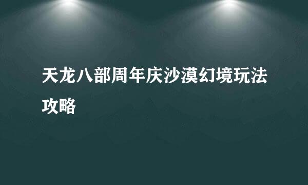 天龙八部周年庆沙漠幻境玩法攻略