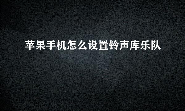 苹果手机怎么设置铃声库乐队
