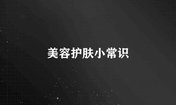 美容护肤小常识