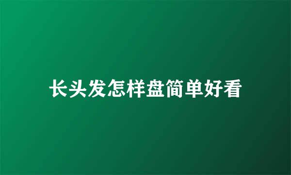 长头发怎样盘简单好看