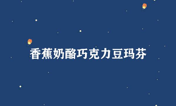 香蕉奶酪巧克力豆玛芬