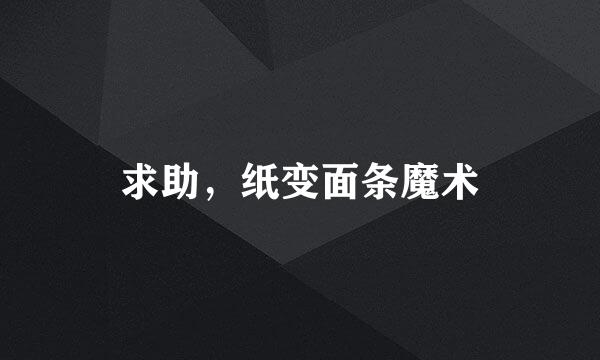 求助，纸变面条魔术