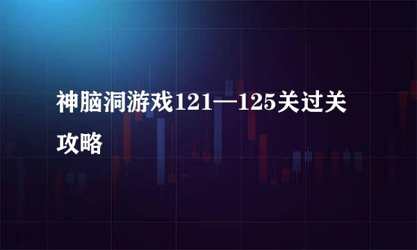 神脑洞游戏121—125关过关攻略