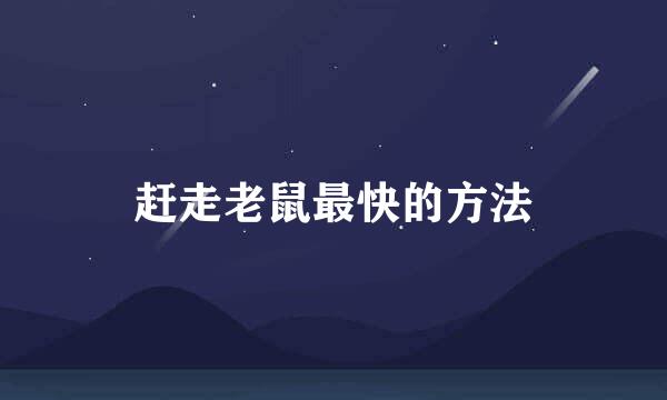 赶走老鼠最快的方法