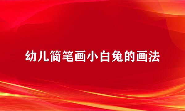 幼儿简笔画小白兔的画法