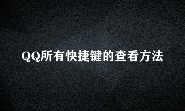 QQ所有快捷键的查看方法