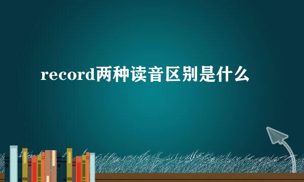 record两种读音区别是什么