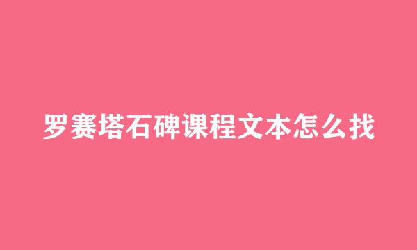 罗赛塔石碑课程文本怎么找