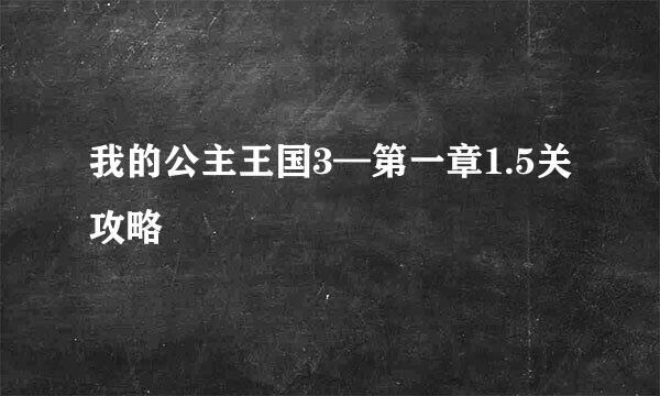 我的公主王国3—第一章1.5关攻略