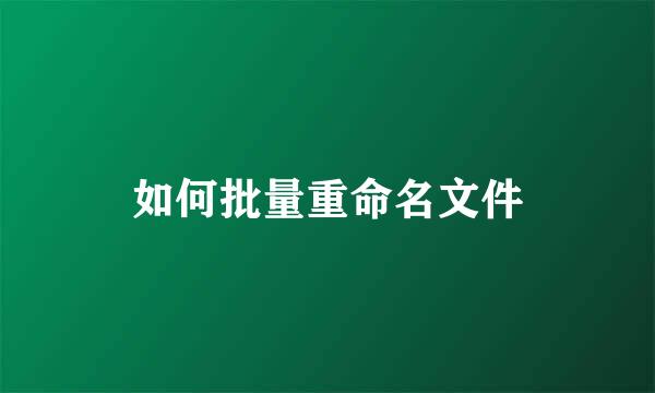 如何批量重命名文件