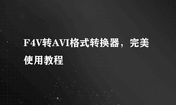 F4V转AVI格式转换器，完美使用教程