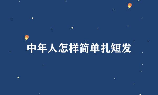 中年人怎样简单扎短发