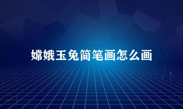 嫦娥玉兔简笔画怎么画