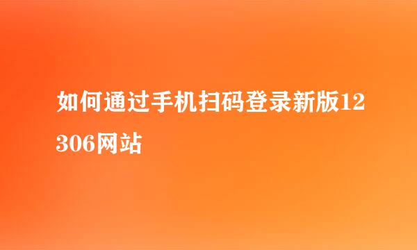 如何通过手机扫码登录新版12306网站