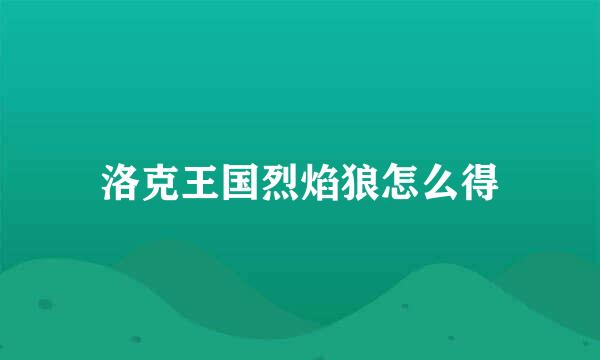 洛克王国烈焰狼怎么得