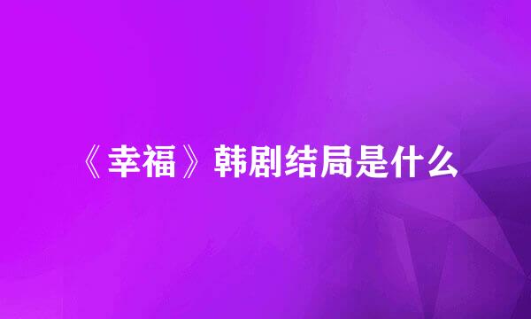 《幸福》韩剧结局是什么