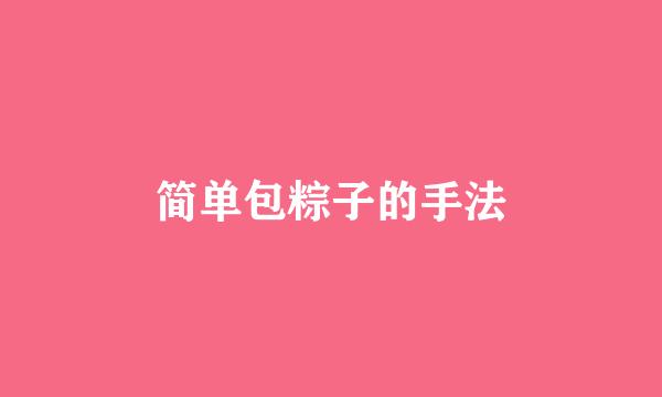简单包粽子的手法