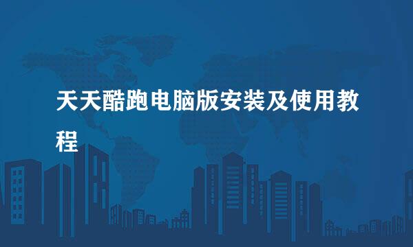 天天酷跑电脑版安装及使用教程