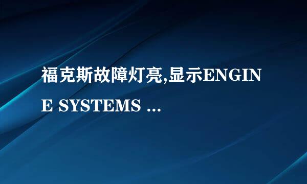 福克斯故障灯亮,显示ENGINE SYSTEMS FAULT是什么意思