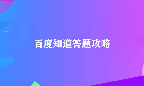百度知道答题攻略