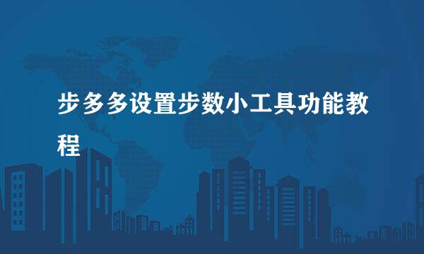 步多多设置步数小工具功能教程