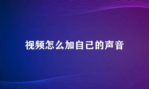 视频怎么加自己的声音