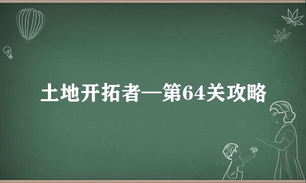 土地开拓者—第64关攻略