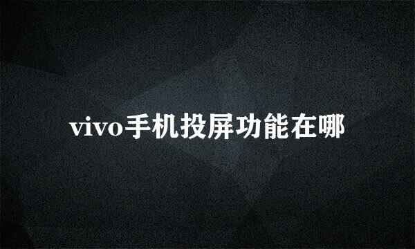 vivo手机投屏功能在哪