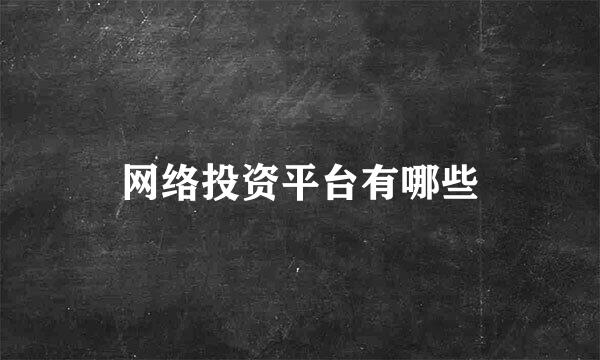 网络投资平台有哪些