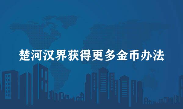 楚河汉界获得更多金币办法