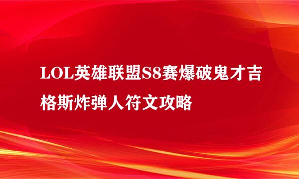 LOL英雄联盟S8赛爆破鬼才吉格斯炸弹人符文攻略