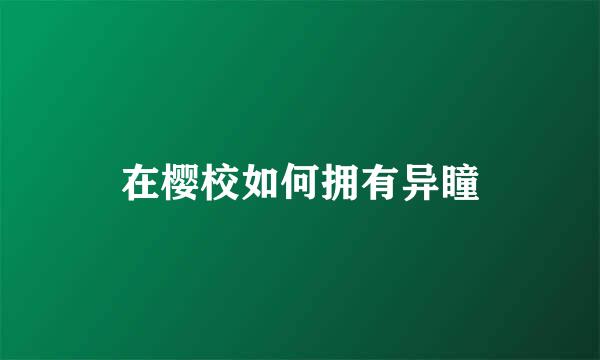 在樱校如何拥有异瞳