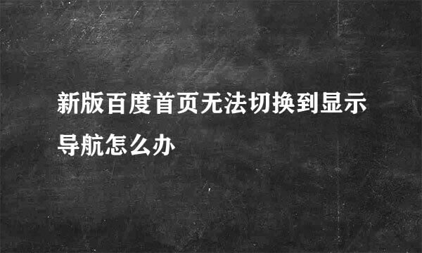 新版百度首页无法切换到显示导航怎么办