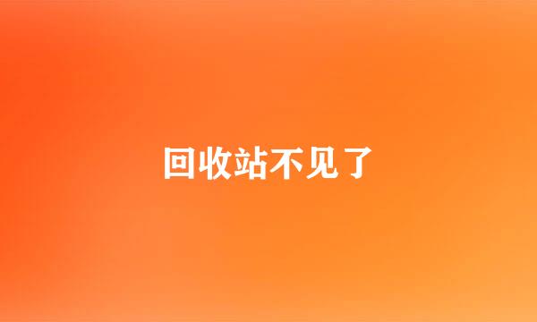 回收站不见了