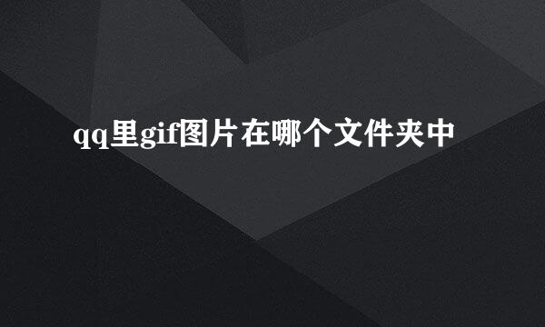 qq里gif图片在哪个文件夹中