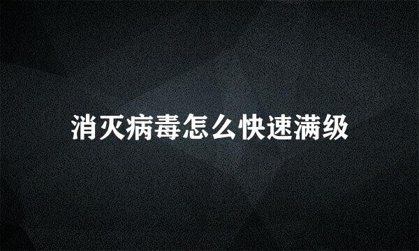 消灭病毒怎么快速满级