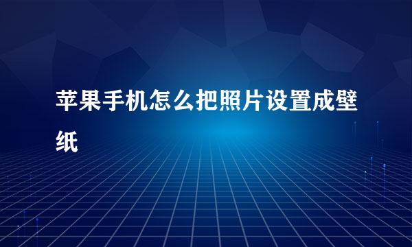 苹果手机怎么把照片设置成壁纸