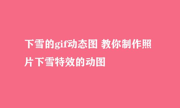 下雪的gif动态图 教你制作照片下雪特效的动图