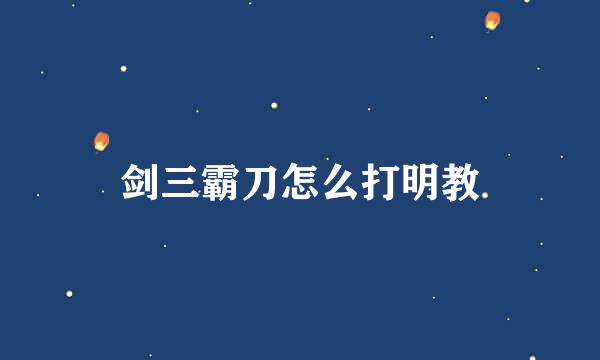 剑三霸刀怎么打明教