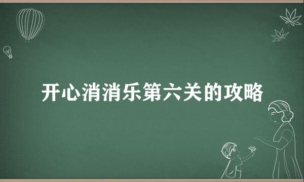 开心消消乐第六关的攻略