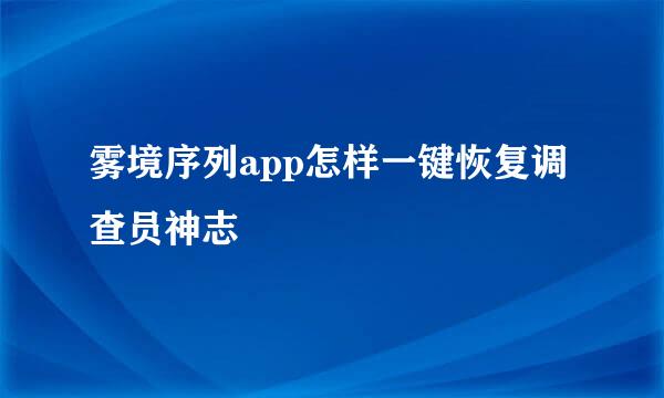 雾境序列app怎样一键恢复调查员神志